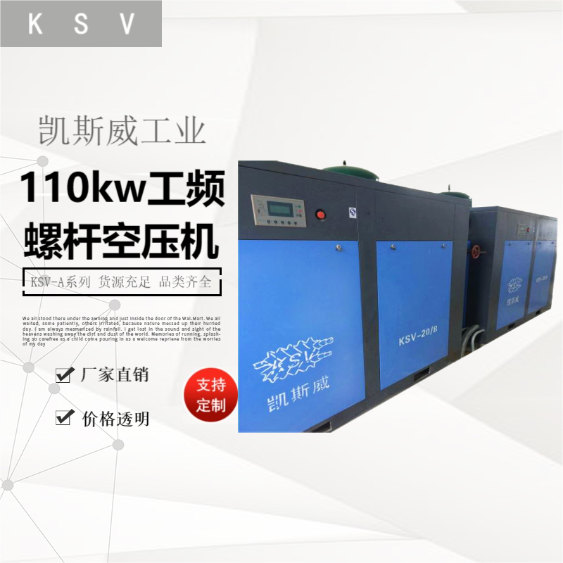 凯斯威110kw工频螺杆空压机