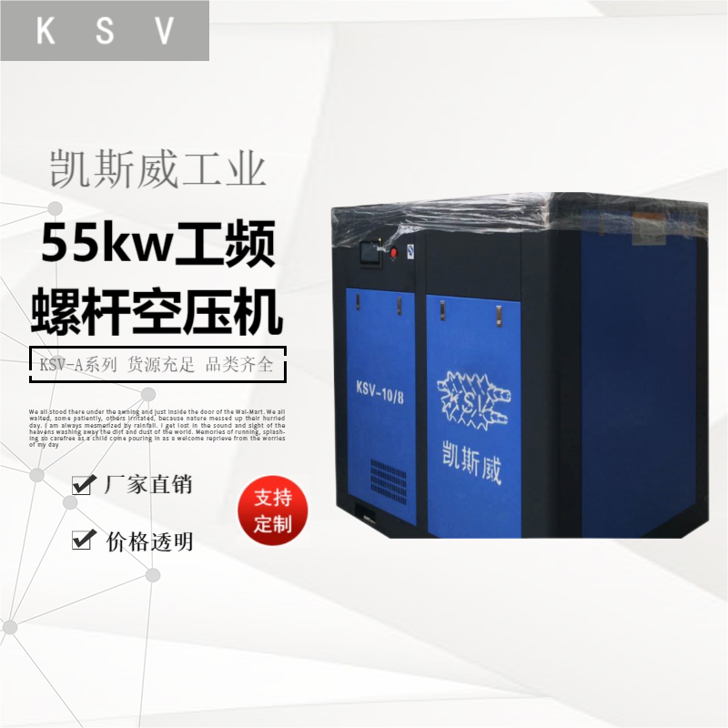 凯斯威55kw工频螺杆空压机