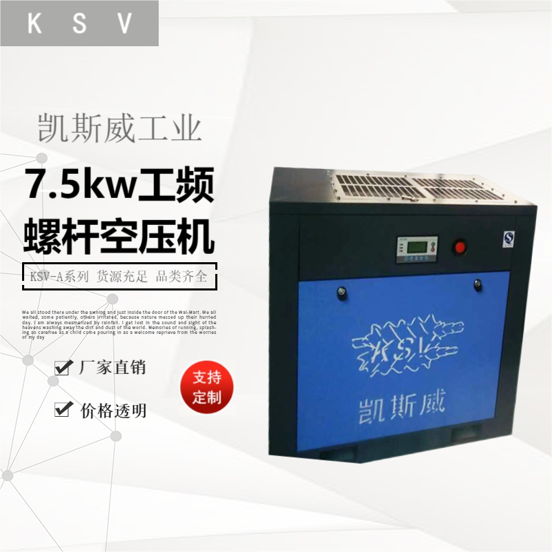 凯斯威7.5kw工频螺杆空压机